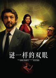 谜一样的双眼