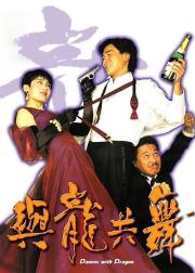 与龙共舞