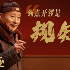 戏台 - cfAGn86j4LYzRCKWSkXPnMxoru6.jpg