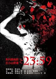 王小山夜谭之2359