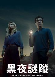 黑夜谜踪
