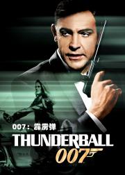 007：霹雳弹
