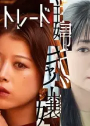 人生交换