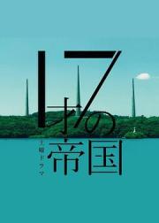 17岁的帝国