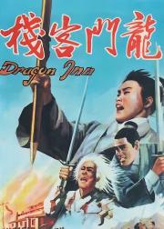 龙门客栈