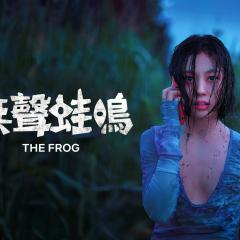 无声蛙鸣 - 3NAtbyw2LySxCI1fmQbmzADToVo.jpg