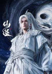 仙逆 年番3
