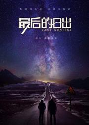 最后的日出