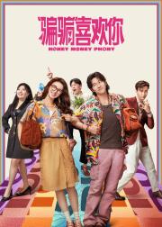 “骗骗”喜欢你