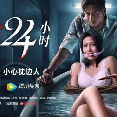 致命24小时 - qiEXLaQ3RRqCkUHmqUOCOKT0kEB.jpg