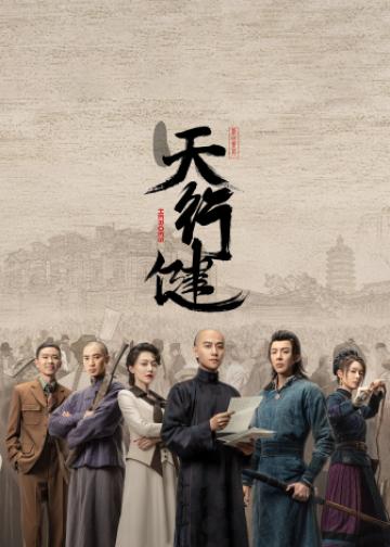 天行健
