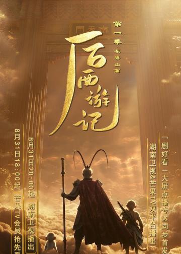 后西游记 第一季