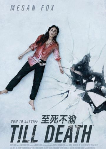至死不渝