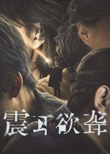 震耳欲聋