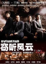 窃听风云