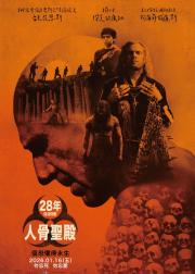 惊变28年2：白骨圣殿