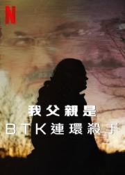我父亲是BTK连环杀手