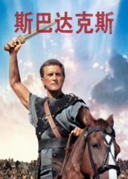 斯巴达克斯