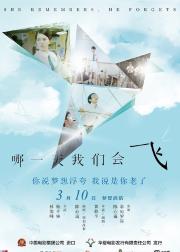 哪一天我们会飞