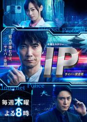 IP~网络搜查班