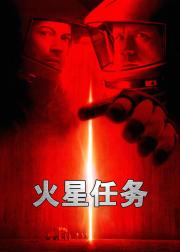 火星任务