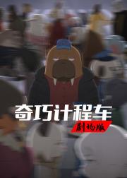 奇巧计程车：扑朔谜林