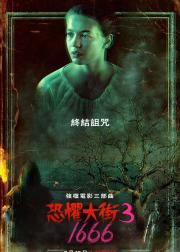 恐惧街3