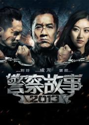 警察故事2013