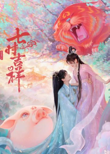七时吉祥