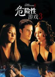 危险性游戏3