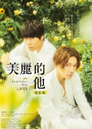 美丽的他电影版