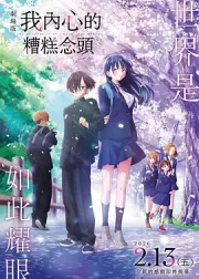 我心里危险的东西 剧场版