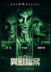 怪物计划