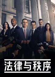 法律与秩序 第十四季