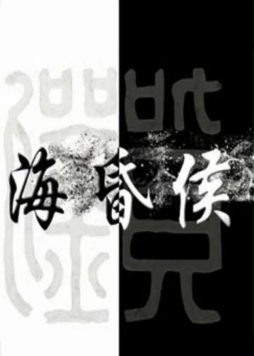海昏侯