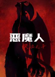 恶魔人：哭泣之子
