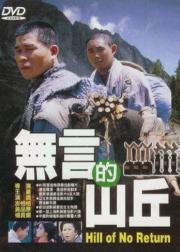 无言的山丘