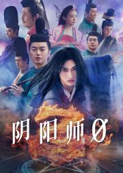 阴阳师0