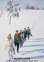 在你的冬夜里闪耀