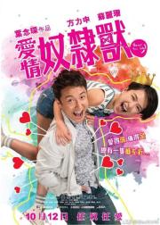爱情奴隶兽