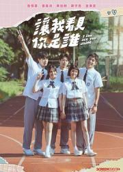 让我看见你是谁