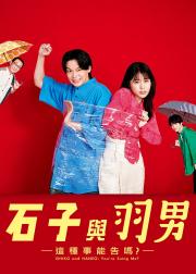石子和羽男-这种事情也好告吗？