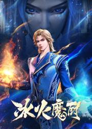 冰火魔厨