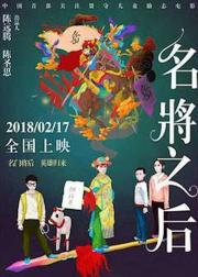 名将之后