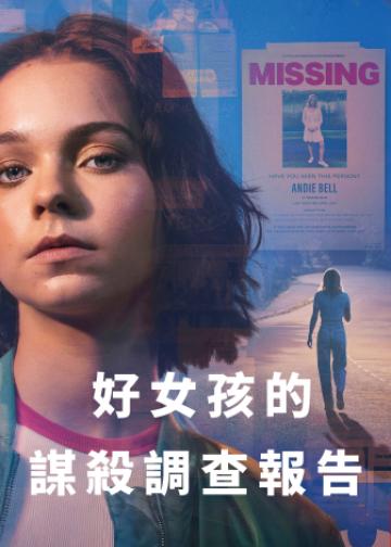 好女孩的谋杀调查报告
