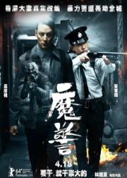 魔警