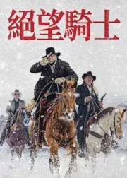 绝望的牛仔