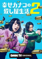 幸福伽菜子的快乐杀手生活 第二季