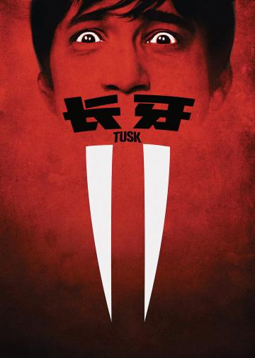 长牙