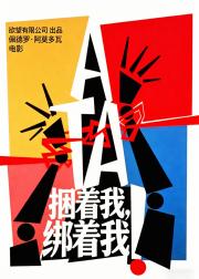 捆着我，绑着我